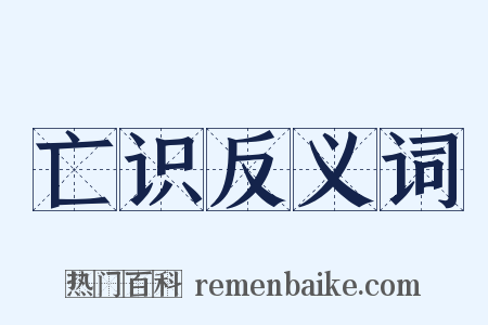 亡识反义词是什么意思的图片